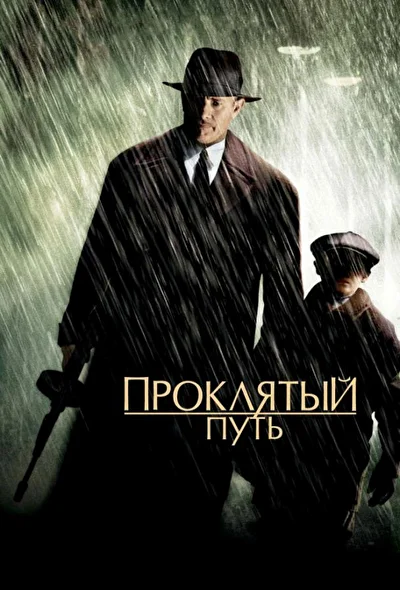 Смотреть Проклятый путь (2002) онлайн в хорошем качестве, бесплатно на русском языке